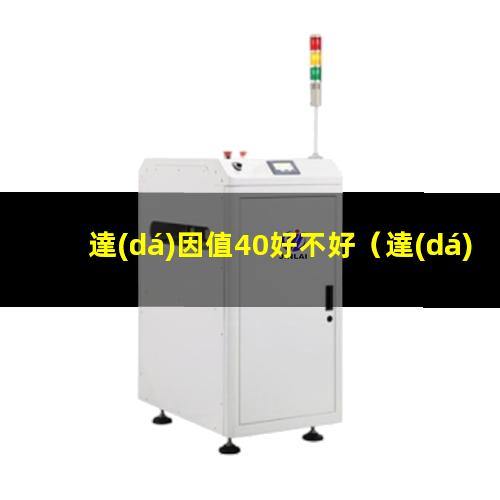 達(dá)因值40好不好